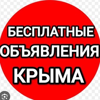 Telegram chat БЕСПЛАТНЫЕ ОБЪЯВЛЕНИЯ И РЕКЛАМА ВСЕГО КРЫМА logo