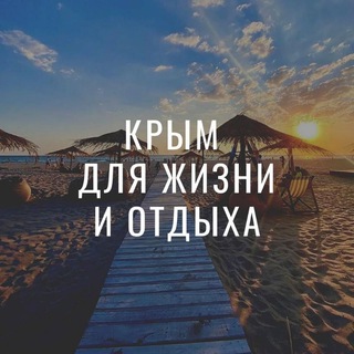 Telegram chat Отдых в Крыму 💓: Севастополь, Ялта, ЮБК, Байдарская долина... logo