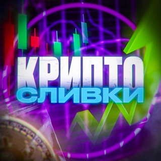 Telegram chat ⚜️КРИПТО СЛИВКИ⚜️ logo