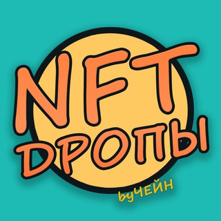 Telegram chat NFT ДРОПЫ byЧейн logo