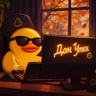 Telegram chat Чат Дом Утки❤️ logo
