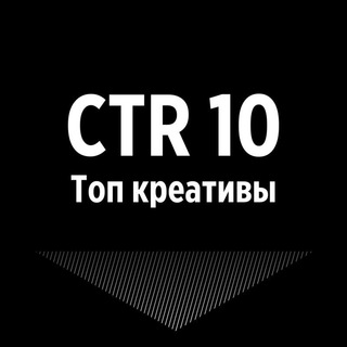 Telegram chat CTR10 - Топ креативы logo
