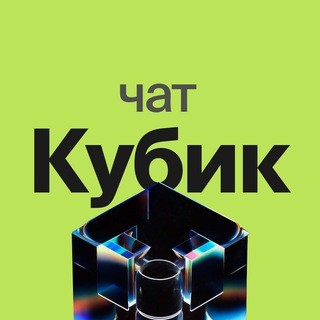 Telegram chat Конференции Кубик Москва logo