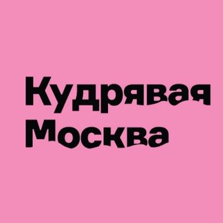 Telegram chat Кудрявая Москва 🍍 и не только ;) logo