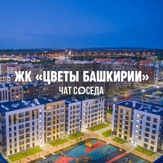 Telegram chat ЖК ЦВЕТЫ БАШКИРИИ, Уфа logo