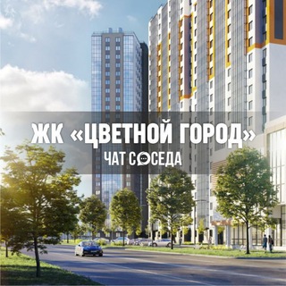 Telegram chat ЖК ЦВЕТНОЙ ГОРОД, Санкт-Петербург, СПб logo