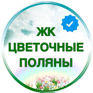Telegram chat ЖК Цветочные поляны logo