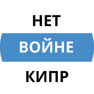 Telegram chat Нет Войне! Кипр logo