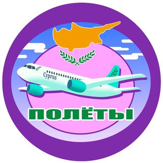 Telegram chat Все про полеты на Кипр или с Кипра logo