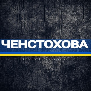 Ченстохова ЧАТ 🇺🇦 - Telegram Groups