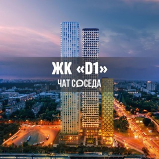 Telegram chat ЖК D1, Д1, Москва logo
