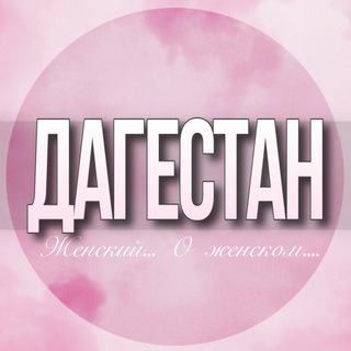 Telegram chat 🌸Женский чат Дагестан logo