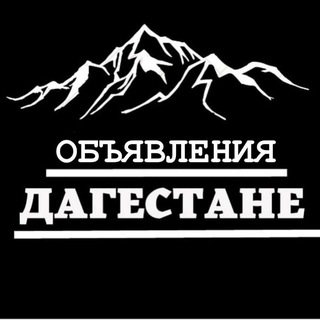 Telegram chat ДАГЕСТАН ОБЬЯВЛЕНИЯ logo
