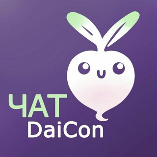 Telegram chat DaiCon чат (БЕЗ ЛЮДЕЙ) logo