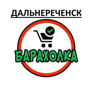 Telegram chat Дальнереченск Барахолка logo