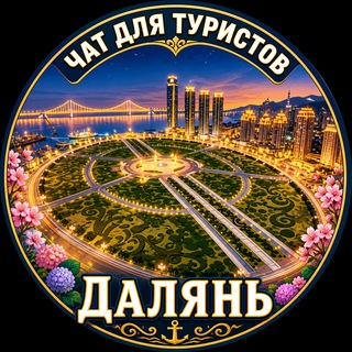 Логотип телеграм-чата daliantur — Далянь Туристический. Китай. Чат. Dalian