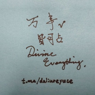 Telegram chat ☯️八字批命 |卜算测事 | 择吉改运丨金融预测 | 学术交流 ☯️ logo
