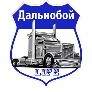 Telegram chat [ДL] 💫 Дальнобой LIFE logo
