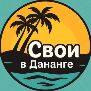 Telegram chat Свои в Дананге | Чат Дананг logo