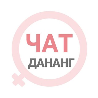 Telegram chat Дананг женский чат logo