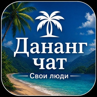 Telegram chat 🇻🇳 Дананг чат | Свои люди logo