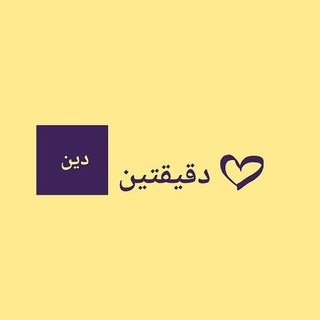 Telegram chat عائلة دقيقتين دين 🕊️💛 logo