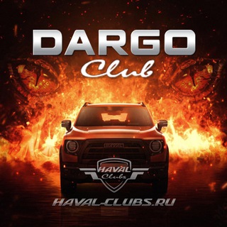 Telegram chat Haval Dargo 🇷🇺 logo