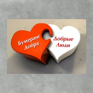 Telegram chat ДОБРЫЕ ЛЮДИ г. Черемхово 🪃💛 logo