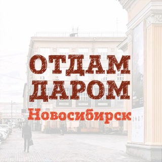 Telegram chat Отдам даром Новосибирск logo