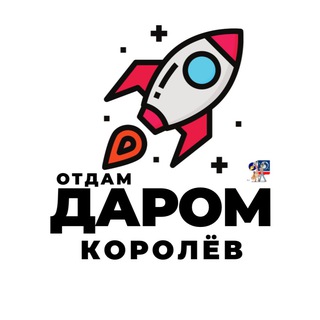 Telegram chat Отдам даром | Королёв logo
