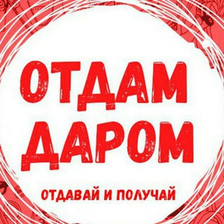 Telegram chat Отдам даром Ташкент logo