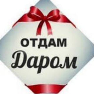 Telegram chat Отдам ДАРОМ Ташкент (ЮНУСАБАД) logo