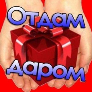 Telegram chat Отдам даром Кабанский район logo