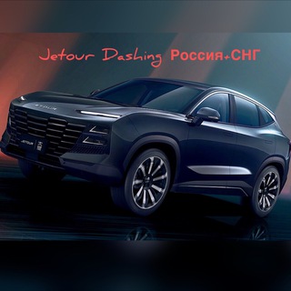 Telegram chat Jetour Dashing Россия   СНГ logo