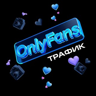 Telegram chat Трафик на OnlyFans / Reddit / Дейтинг / Dating logo