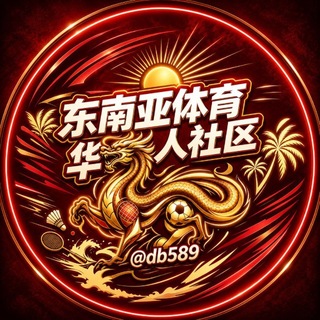 东南亚体育华人社区 - Telegram Groups