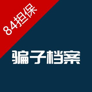 Telegram chat 🔊84担保骗子曝光 logo
