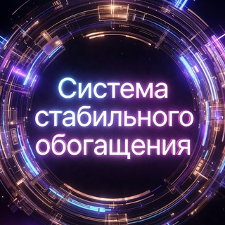 Telegram chat Система стабильного обогащения logo