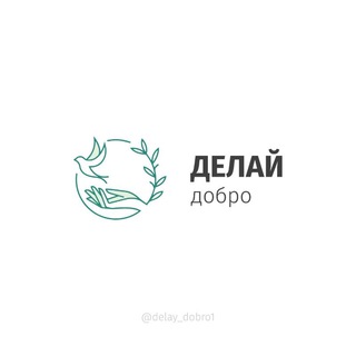 Telegram chat Делай Добро 🤝❤️ logo