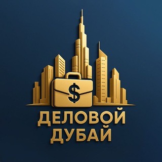 Telegram chat ДЕЛОВОЙ ДУБАЙ logo