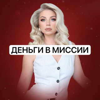 Telegram chat Дeнbгu из Миссии logo
