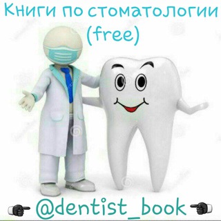 Telegram chat Книги по стоматологии (free) logo