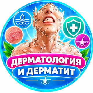 Telegram chat ДЕРМАТОЛОГИЯ ДЕРМАТОЛОГИ ДЕРМАТИТ logo