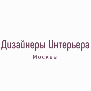 Telegram chat Дизайнеры Интерьера Москвы logo
