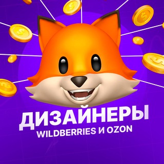 Telegram chat Дизайнеры Wildberries и Ozon | Инфографика logo