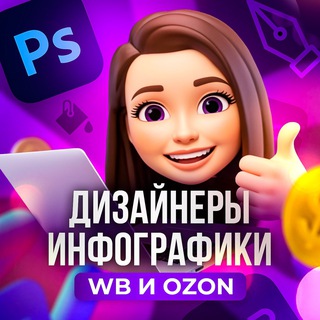 Telegram chat Дизайнеры инфографики | Дизайн для WB и OZON logo