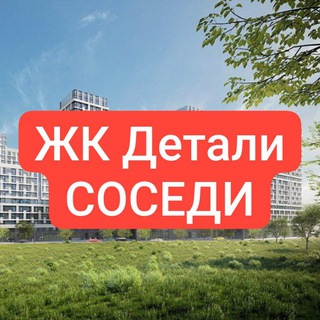 Telegram chat ЖК ДЕТАЛИ Соседи logo
