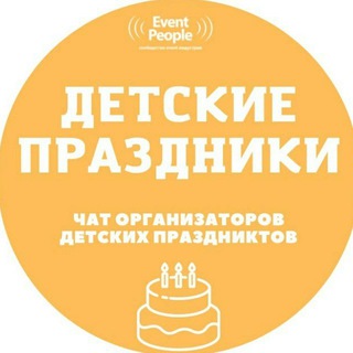 Telegram chat Детские праздники. Чат. Организаторы. Аниматоры. Подрядчики logo