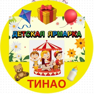 Telegram chat ДЕТСКАЯ ЯРМАРКА ТИНАО 👶 logo