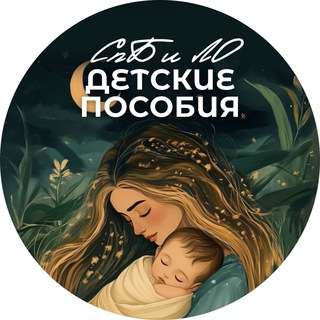 Telegram chat Детские пособия Лен. область и Санкт-Петербург logo